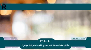 «تألق لافت» ماذا قدم حمدي فتحي أمام إنتر ميامي؟